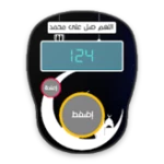 صل على النبي android application logo